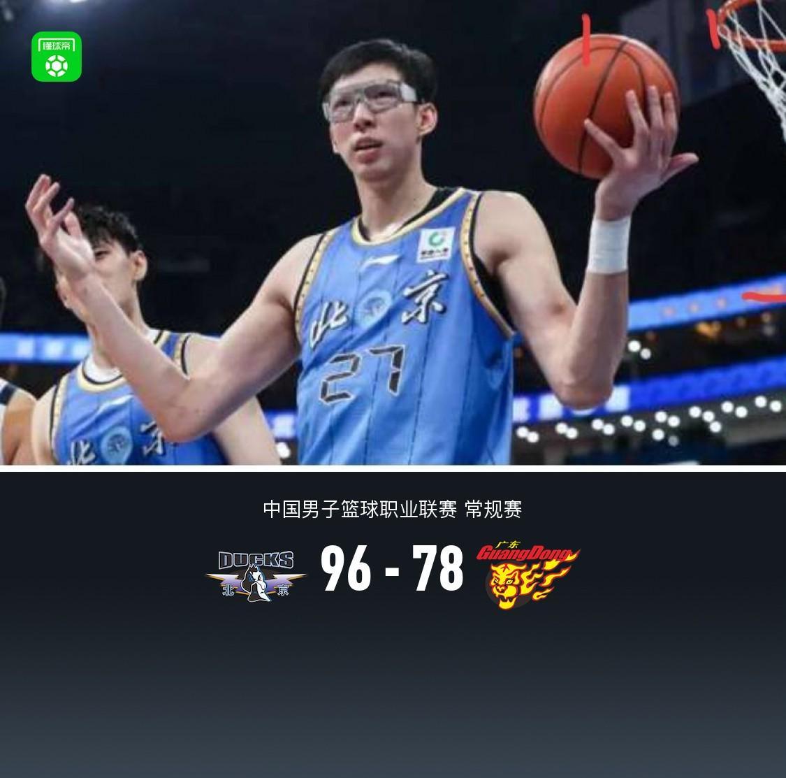 北京96-78轻取广东，周琦17+7，布朗20+10，胡明轩15分