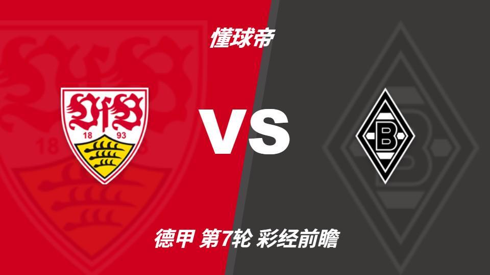 tyc44118太阳成：门兴六连败逼近历史纪录，斯图加特有望趁势拿三分