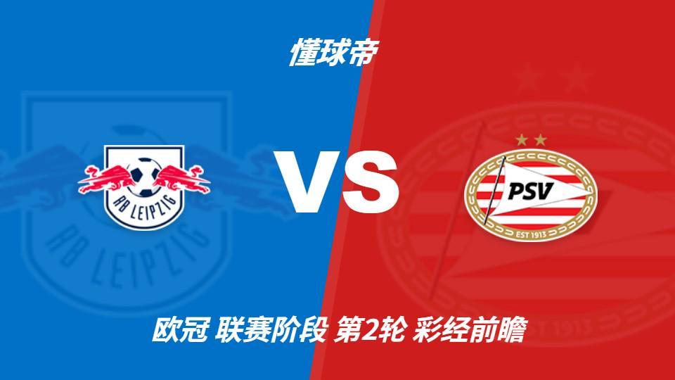 tyc44118太阳成：莱比锡主场火力凶猛，埃因霍温恐难全身而退